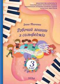 Ткаченко І., Робочий зошит з сольфеджіо, 3 клас