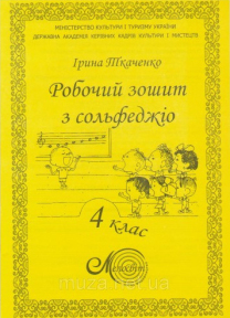 Ткаченко І., Робочий зошит з сольфеджіо, 4 клас