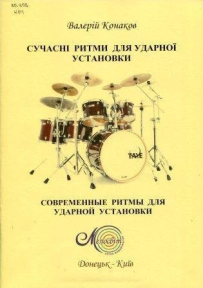 Конаков В., Сучасні ритми для ударної установки