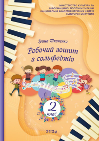 Ткаченко І., Робочий зошит з сольфеджіо, 2 клас