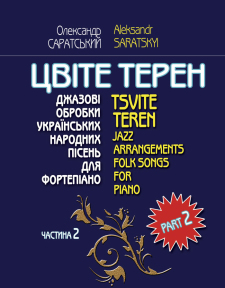 Цвіте терен (2 частина) О. Саратський