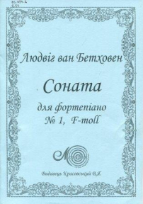 Бетховен Л., Соната для фортепіано № 1