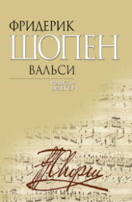 Вальси. Редактор Ян Екєр Ф. Шопен