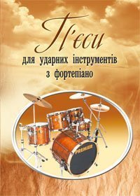П'єси для ударних інструментів з фортепіано Українець Віктор Борисович