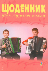 Щоденник для музичної школи (баян)