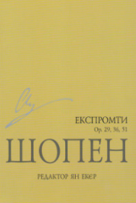 Експромти ор. 29, 36, 51 Ф. Шопен