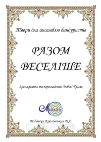 Чумак Л., Разом веселіше, Твори для бандури