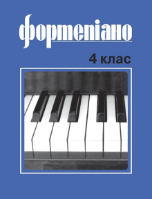 Фортепіано 4 клас Б. Милич