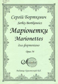 Борткевич С., Маріонетки, для фортепіано