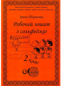 Ткаченко І., Робочий зошит з сольфеджіо, 2 клас