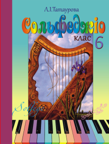 Сольфеджіо 6 клас (6-річний курс) Л. І.Татаурова