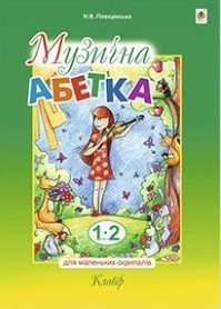 Музична абетка для маленьких скрипалів : 1-2 кл. : клавір. Плахцінська Н. В.