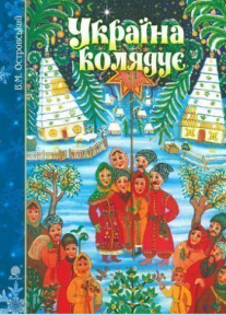 Україна колядує, Островський Володимир Михайлович