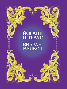 Вибрані вальси Йоганн Штраус
