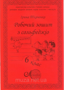 Ткаченко І., Робочий зошит з сольфеджіо, 6 клас