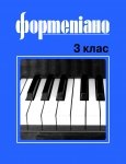Фортепіано. 3 клас Б. Милич