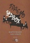 Играем вдвоем, вып. 4, фортепианные ансамбли