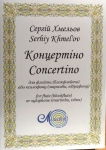 Хмельов С., Концертіно для флейти (ксилофона)
