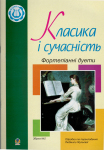 Класика і сучасність. Фортепіанні дуети обр. Л. Жульєва