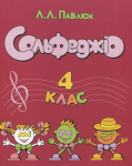 Лидия Павлюк. Сольфеджио, 4 клас. Учебное пособие. /+рабочая тетрадь