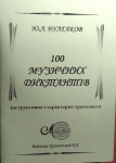 Булгаков Ю., 100 музичних диктантів