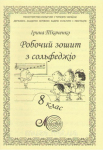 Ткаченко І., Робочий зошит з сольфеджіо, 8 клас