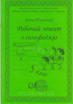 Ткаченко І., Робочий зошит з сольфеджіо, 5 клас
