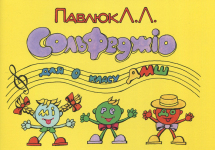 Лидия Павлюк. Сольфеджио, 0 клас. Учебное пособие.