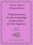 Беренс Г., 50 фортепіанних п’єс для початківців