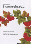 Іваненко Л., В калиновім лісі... 