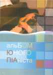 Альбом юного піаніста О. Колесник, С. Лещук