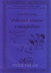 Ткаченко І., Робочий зошит з сольфеджіо, 7 клас