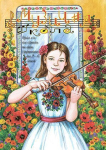 Музична школа випуск №78. Цикл п’єс для скрипки та арфи (фортепіано) для 2—6 класів