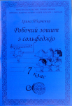 Рабочая тетрадь по сольфеджио для музыкальных школ, Ткаченко 7 класс