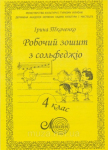 Ткаченко І., Робочий зошит з сольфеджіо, 4 клас