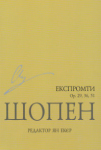 Експромти ор. 29, 36, 51 Ф. Шопен