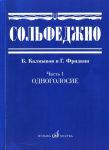 Калмыков-Фридкин, Сольфеджио, ч. 1, Одноголос.