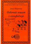Ткаченко І., Робочий зошит з сольфеджіо, 2 клас