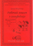 Ткаченко І., Робочий зошит з сольфеджіо, 6 клас